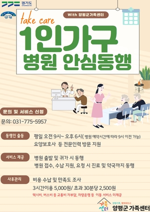 양평군, 1인가구 ‘병원 안심동행 서비스’ 제공