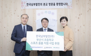 남부발전, 부산 지역아동들에 스포츠용품 기증