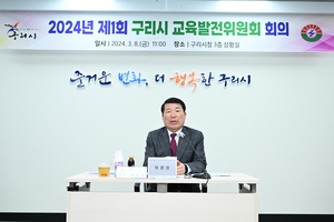 [포토뉴스] 구리시 2024 교육발전위 회의개최