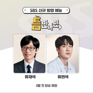 유재석·유연석, SBS 新 예능서 MC 호흡..티키타카 케미