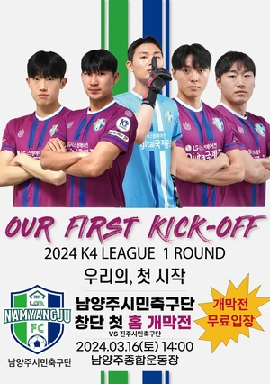 “준비는 끝났다”…남양주FC 16일 홈 개막전 출격!