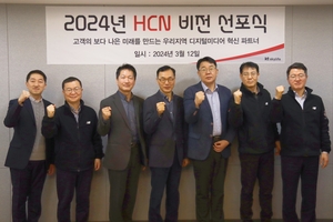 HCN, 비전 선포식 개최…“고객 중심 경영 강화”