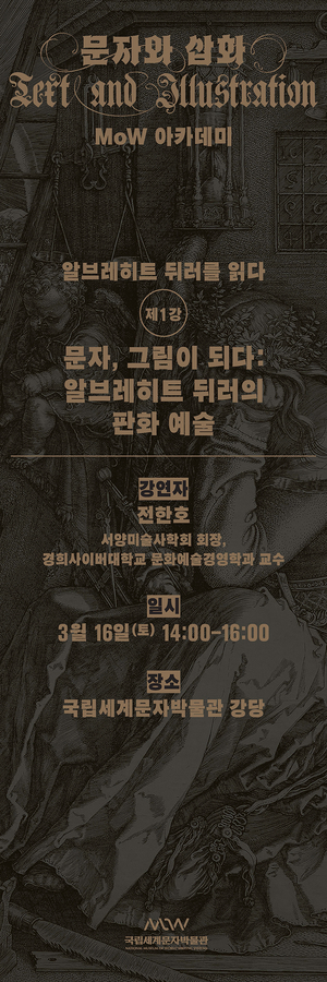 경희사이버대 문화예술경영학과 전한호 교수, 국립세계문자박물관 특별展 연계 강연