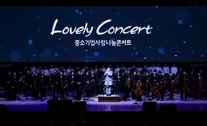 중기중앙회, 올해 첫 中企사랑나눔콘서트 ‘성황’