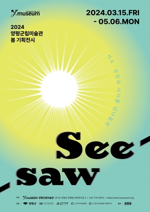 양평군립미술관, 봄 기획전 ‘See/saw 시소’ 15일개막