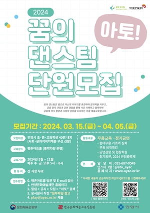 안양문예재단 ‘2024 꿈의 댄스팀-아토’ 공모