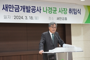 새만금개발공사 신임 사장에 나경균