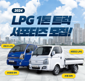 대한LPG협회, ‘LPG 1톤 트럭 서포터즈’ 모집