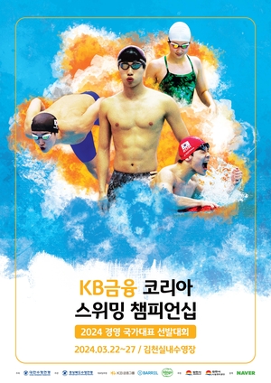 KB금융, ‘2024 코리아 스위밍 챔피언십’ 타이틀 후원