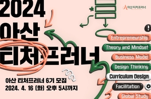 아산나눔재단 ‘아산 티처프러너’ 6기 참여 교사 모집