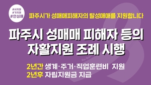 파주시, 5번째 성매매피해자 2년간 자활지원 결정