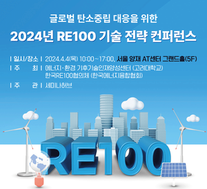 한국RE100협의체 · 고려대 ‘2024년 RE100 기술 전략 컨퍼런스 개최’