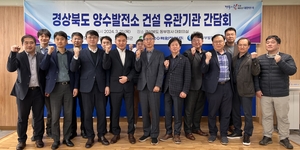 경북도, 양수발전소 건설 유관기관 간담회 개최