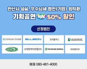 “안산시 성실우수납세자, 기획공연 50%할인”