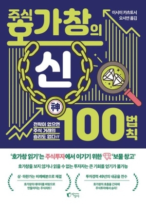 [신간도서 출간] 주식 호가창의 신 100법칙