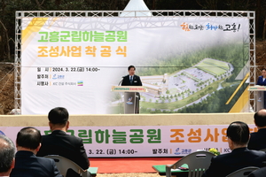 고흥군, 5만7천평 ‘군립하늘공원’ 착공식 개최