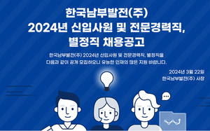 남부발전, 2024년 상반기 190명 신규채용 나서