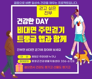 평창군, ‘건강한 Day’ 비대면 걷기 챌린지 진행