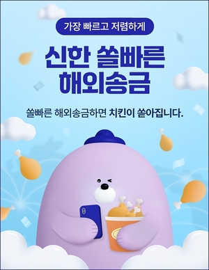 전세계 200여개국에 간편송금...신한은행, 쏠빠른 해외송금 출시