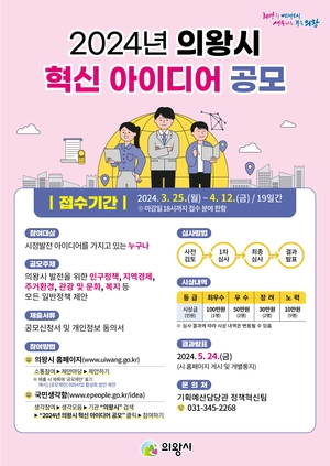 의왕시 ‘혁신 아이디어’ 공모…마감 4월12일