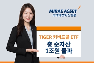 미래에셋운용 ‘TIGER 커버드콜 ETF’ 총 순자산 1조원 돌파