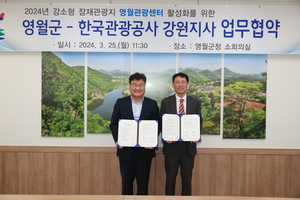 영월군- 한국관광공사 ‘강소형 잠재관광지’ 육성