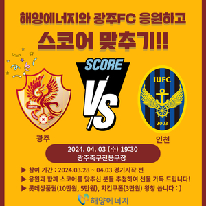 해양에너지, 광주FC 선전 기원·홍보 앞장