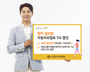 “많이 걸을수록 할인”…KB손해보험, ‘걸음수할인특약’ 할인율 인상