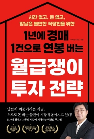 [신간도서 출간] 1년 경매 1건으로 연봉 버는 월급쟁이 투자 전략