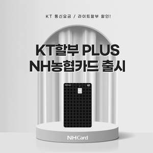 NH농협카드, ‘KT할부 Plus NH농협카드’ 출시