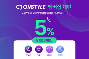 CJ온스타일, 멤버십 제도 개편 “VIP 승급 기준 대폭 완화”