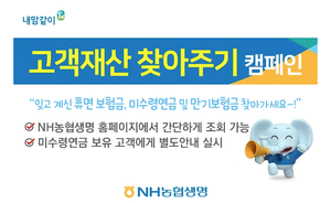 NH농협생명, 미수령 보험금 찾아주는 ‘고객재산 찾아주기 캠페인’ 실시