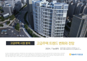 NH투자증권, 초고액자산가 증가에 강남·용산 한강변 고급주택 수요 늘 것