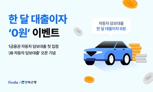 핀다, JB금융과 첫 협력 결실…전북은행과 자동차 담보대출 출시