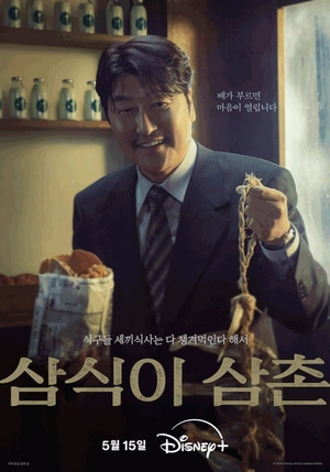 송강호 첫 드라마 ‘삼식이 삼촌’, 5월 15일 디즈니+ 공개