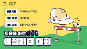 토요타코리아 ‘바른 도그(DOG) 어질리티 대회’ 개최