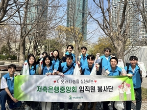 저축은행중앙회 임직원, 서울숲 환경정화활동 봉사활동 실시