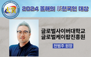 글로벌사이버대 천범주 교수, ‘2024 올해의 新한국인 대상’ 수상