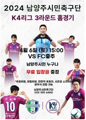 남양주FC 올해 홈경기 무료입장…6일 ‘첫승 도전’