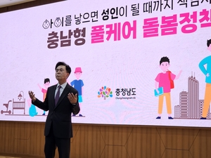 김태흠 지사, 저출산 극복을 위한 ‘충남형 풀케어 돌봄 정책’ 발표