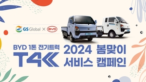 BYD 1t 전기트럭 T4K ‘무상점검 서비스 캠페인’ 실시