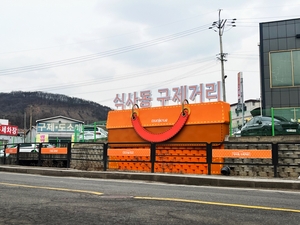 고양시 식사동 구제거리, 경기도 관광테마골목 선정