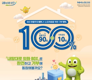 NH농협은행, 외환 ‘90%+10% 사회공헌’ 이벤트