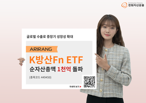 한화자산운용 ‘ARIRANG K방산Fn ETF’ AUM 1000억원 돌파