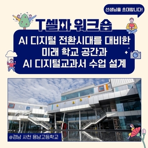 천재교육 T셀파, 4월 워크숍 진행…AI 디지털 교육 대비