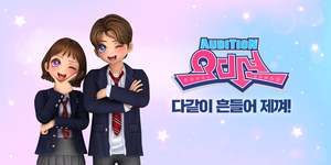 스마일게이트, 리듬댄스게임 ‘오디션’ 스토브 정식 론칭