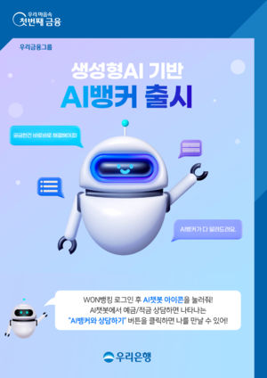 우리은행, AI뱅커가 예적금 상품 판매...“AI뱅커 고도화 추진”