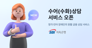 SBI저축은행, 수어 상담 서비스 제공