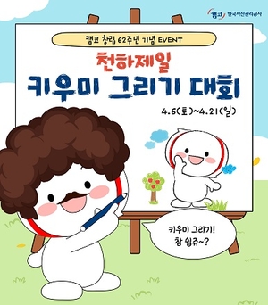 창립 62주년 한국자산관리공사, 천하제일 그림 대회 실시