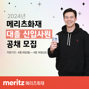 메리츠화재, 2024년 대졸 신입사원 공개채용